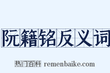 阮籍铭反义词是什么意思的图片